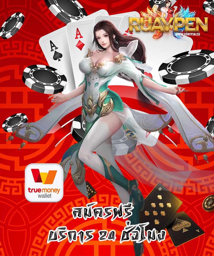 ruaypen สมัครสมาชิก