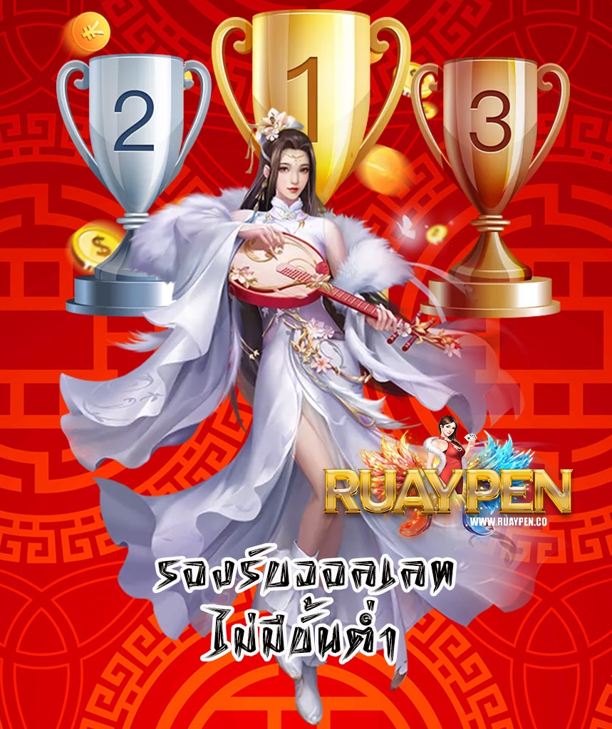 ruaypen เว็บตรง