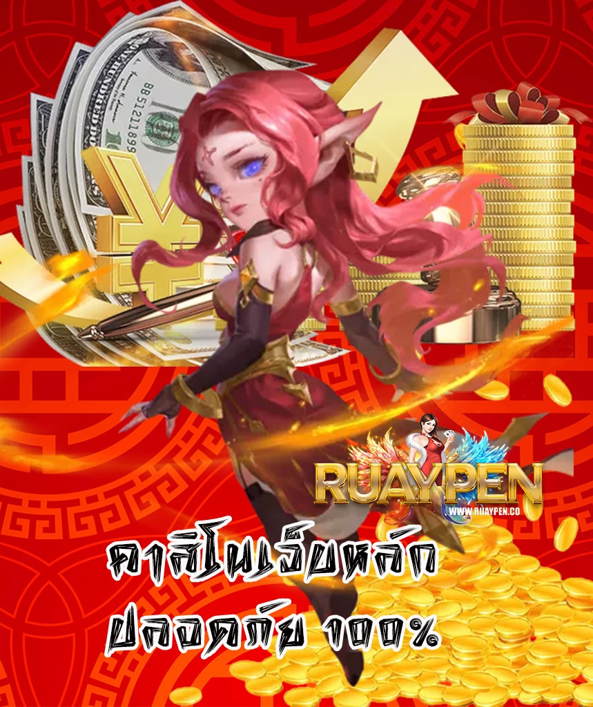 ruaypen คาสิโนออนไลน์
